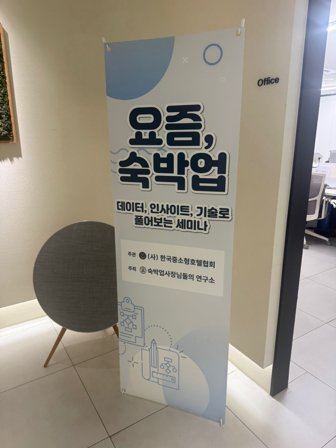 요즘, 숙박업 세미나 — 주관 한국중소형호텔협회